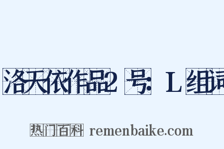 洛天依作品2号：L组词是什么意思的图片